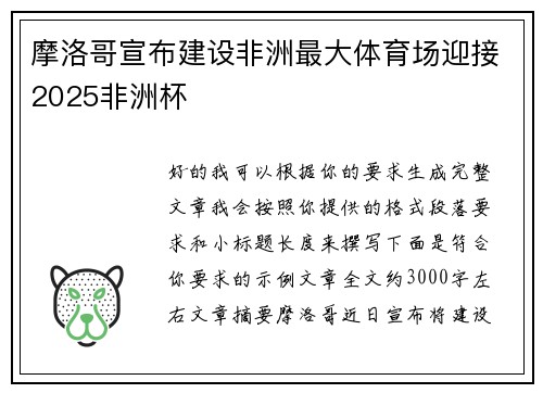 摩洛哥宣布建设非洲最大体育场迎接2025非洲杯