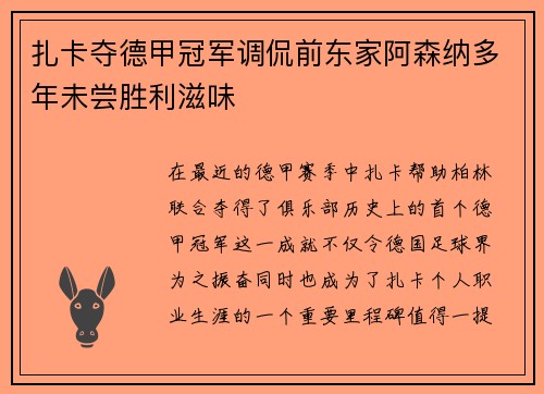 扎卡夺德甲冠军调侃前东家阿森纳多年未尝胜利滋味
