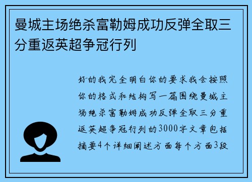 曼城主场绝杀富勒姆成功反弹全取三分重返英超争冠行列