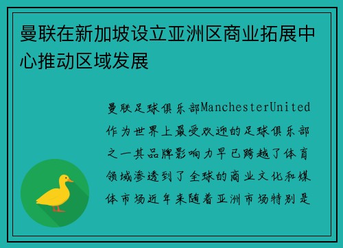 曼联在新加坡设立亚洲区商业拓展中心推动区域发展