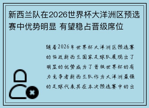 新西兰队在2026世界杯大洋洲区预选赛中优势明显 有望稳占晋级席位