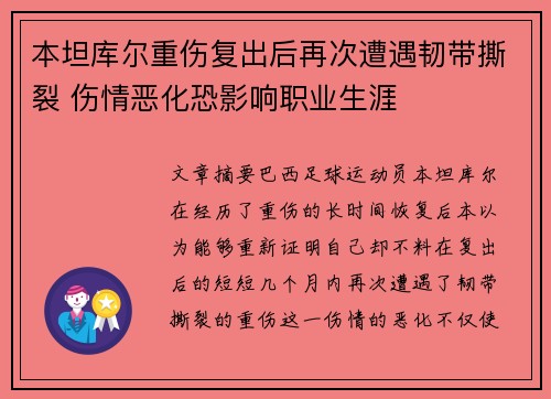 本坦库尔重伤复出后再次遭遇韧带撕裂 伤情恶化恐影响职业生涯