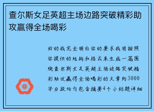 查尔斯女足英超主场边路突破精彩助攻赢得全场喝彩