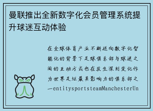 曼联推出全新数字化会员管理系统提升球迷互动体验