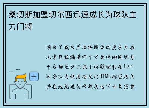 桑切斯加盟切尔西迅速成长为球队主力门将