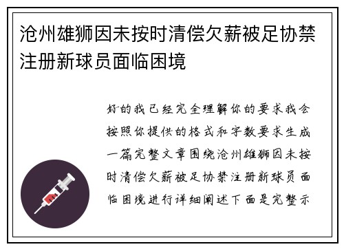 沧州雄狮因未按时清偿欠薪被足协禁注册新球员面临困境