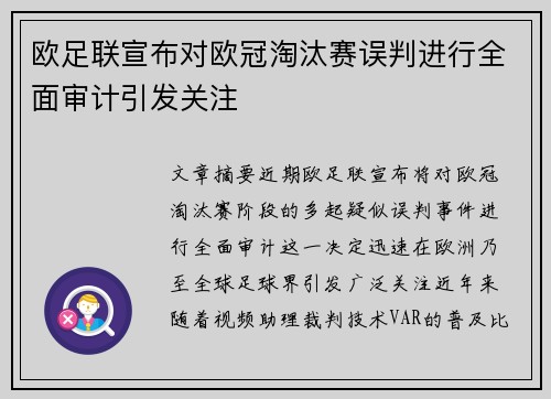 欧足联宣布对欧冠淘汰赛误判进行全面审计引发关注