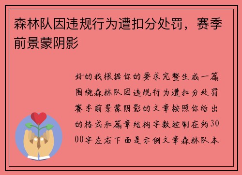 森林队因违规行为遭扣分处罚，赛季前景蒙阴影