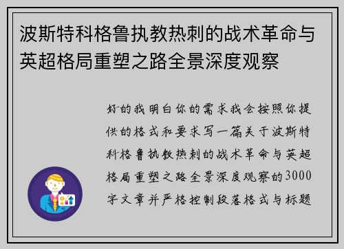 波斯特科格鲁执教热刺的战术革命与英超格局重塑之路全景深度观察