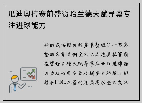 瓜迪奥拉赛前盛赞哈兰德天赋异禀专注进球能力