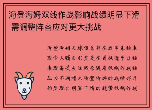海登海姆双线作战影响战绩明显下滑 需调整阵容应对更大挑战