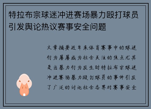 特拉布宗球迷冲进赛场暴力殴打球员引发舆论热议赛事安全问题