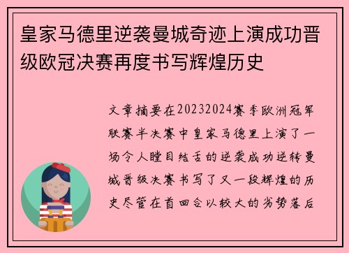 皇家马德里逆袭曼城奇迹上演成功晋级欧冠决赛再度书写辉煌历史