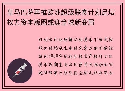 皇马巴萨再推欧洲超级联赛计划足坛权力资本版图或迎全球新变局