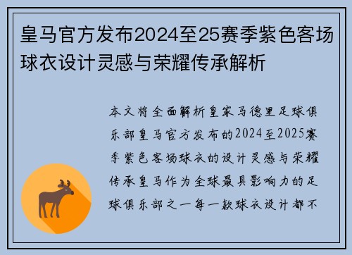 皇马官方发布2024至25赛季紫色客场球衣设计灵感与荣耀传承解析