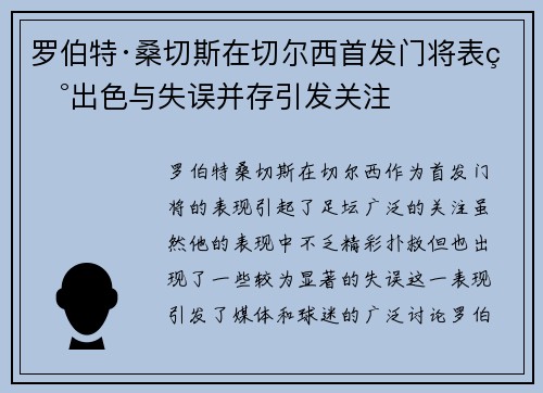 罗伯特·桑切斯在切尔西首发门将表现出色与失误并存引发关注