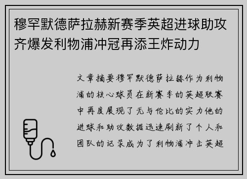 穆罕默德萨拉赫新赛季英超进球助攻齐爆发利物浦冲冠再添王炸动力