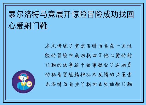 索尔洛特马竞展开惊险冒险成功找回心爱射门靴