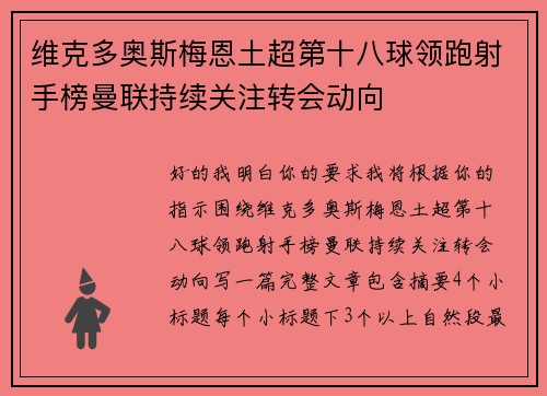 维克多奥斯梅恩土超第十八球领跑射手榜曼联持续关注转会动向