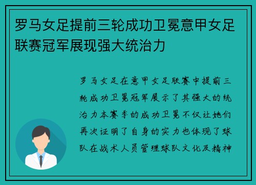 罗马女足提前三轮成功卫冕意甲女足联赛冠军展现强大统治力