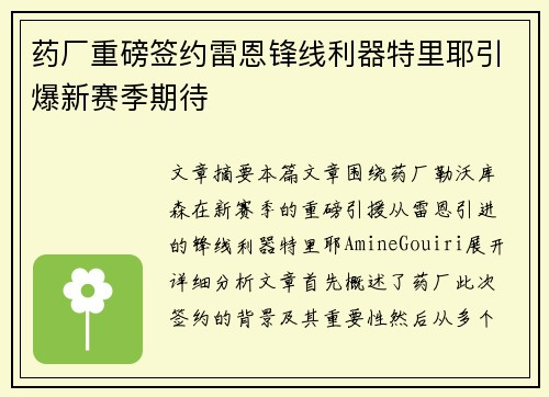 药厂重磅签约雷恩锋线利器特里耶引爆新赛季期待