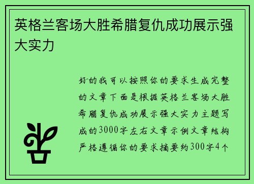 英格兰客场大胜希腊复仇成功展示强大实力