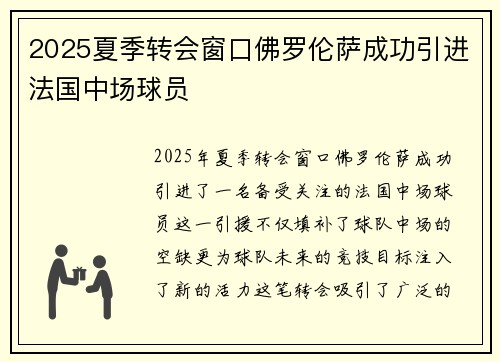 2025夏季转会窗口佛罗伦萨成功引进法国中场球员
