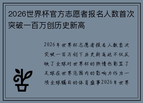 2026世界杯官方志愿者报名人数首次突破一百万创历史新高
