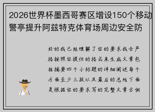 2026世界杯墨西哥赛区增设150个移动警亭提升阿兹特克体育场周边安全防范