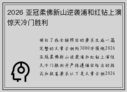2026 亚冠柔佛新山逆袭浦和红钻上演惊天冷门胜利