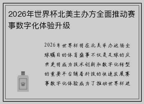 2026年世界杯北美主办方全面推动赛事数字化体验升级