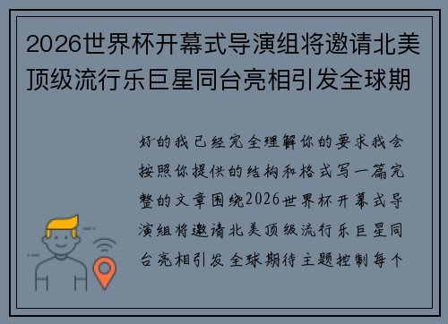 2026世界杯开幕式导演组将邀请北美顶级流行乐巨星同台亮相引发全球期待