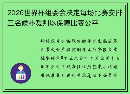 2026世界杯组委会决定每场比赛安排三名候补裁判以保障比赛公平