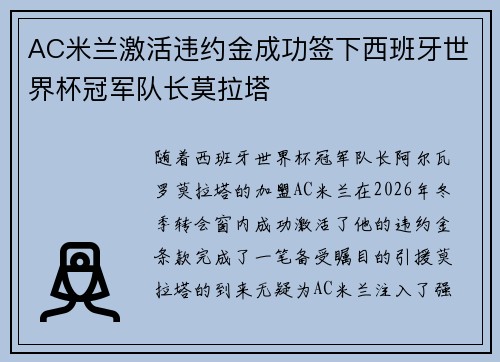 AC米兰激活违约金成功签下西班牙世界杯冠军队长莫拉塔