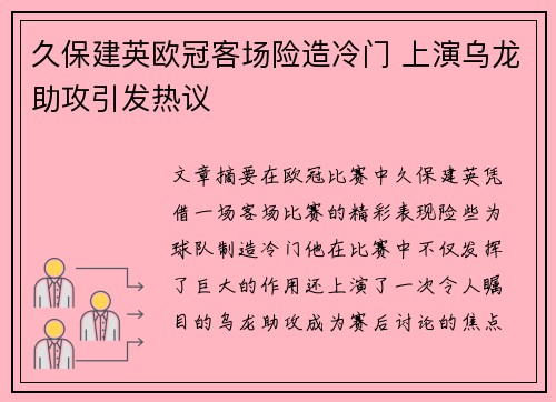 久保建英欧冠客场险造冷门 上演乌龙助攻引发热议