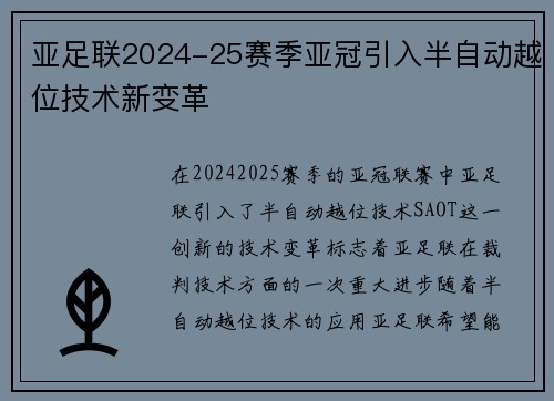 亚足联2024-25赛季亚冠引入半自动越位技术新变革