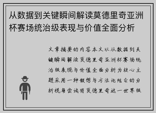 从数据到关键瞬间解读莫德里奇亚洲杯赛场统治级表现与价值全面分析