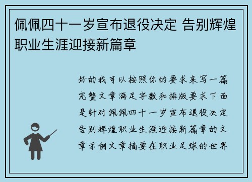 佩佩四十一岁宣布退役决定 告别辉煌职业生涯迎接新篇章