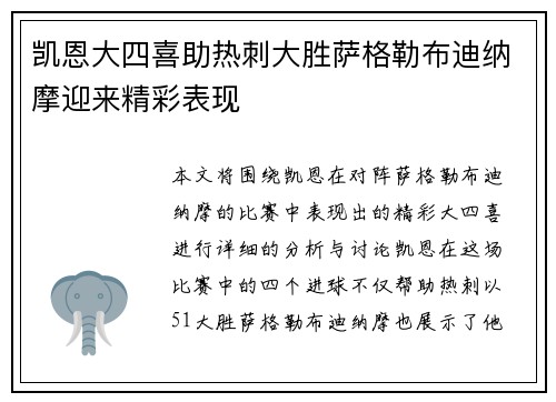 凯恩大四喜助热刺大胜萨格勒布迪纳摩迎来精彩表现