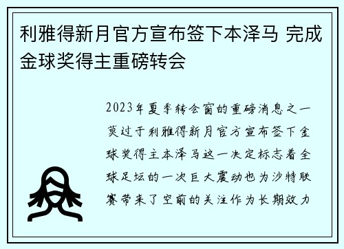 利雅得新月官方宣布签下本泽马 完成金球奖得主重磅转会