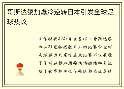 哥斯达黎加爆冷逆转日本引发全球足球热议