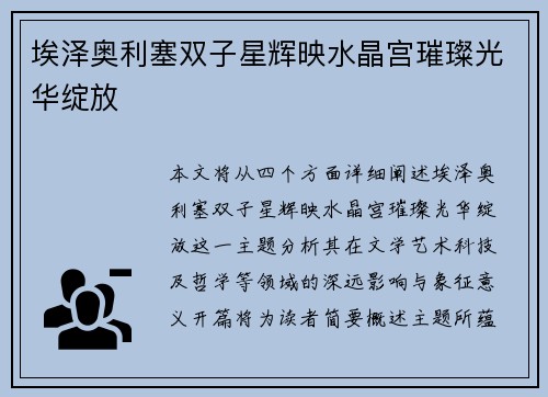 埃泽奥利塞双子星辉映水晶宫璀璨光华绽放