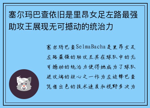 塞尔玛巴查依旧是里昂女足左路最强助攻王展现无可撼动的统治力