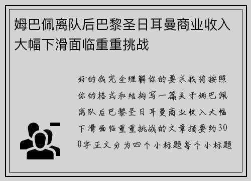 姆巴佩离队后巴黎圣日耳曼商业收入大幅下滑面临重重挑战