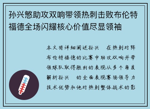 孙兴慜助攻双响带领热刺击败布伦特福德全场闪耀核心价值尽显领袖