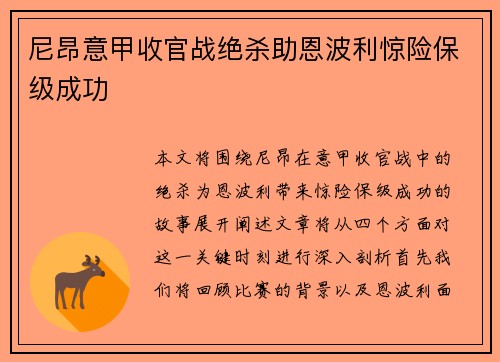 尼昂意甲收官战绝杀助恩波利惊险保级成功