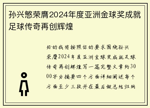孙兴慜荣膺2024年度亚洲金球奖成就足球传奇再创辉煌