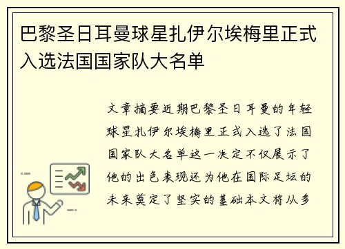 巴黎圣日耳曼球星扎伊尔埃梅里正式入选法国国家队大名单