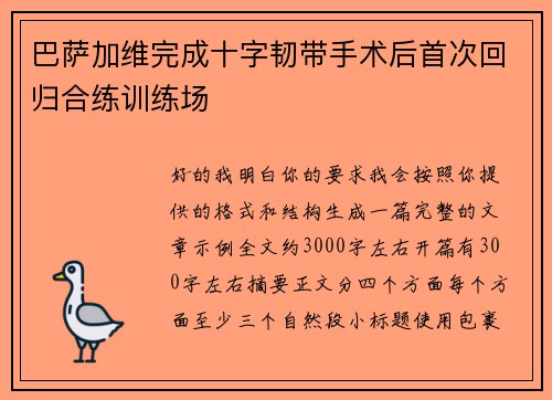 巴萨加维完成十字韧带手术后首次回归合练训练场