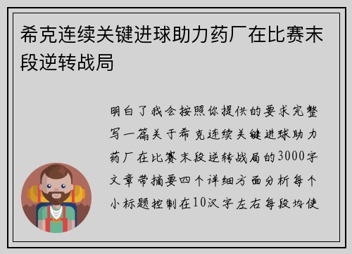 希克连续关键进球助力药厂在比赛末段逆转战局